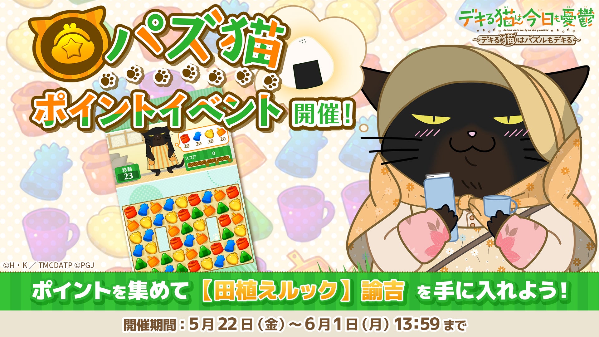 「デキる猫は今日も憂鬱〜デキる猫はパズルもデキる〜」 『パズ猫』第26回パズ猫ポイントイベント開催中！