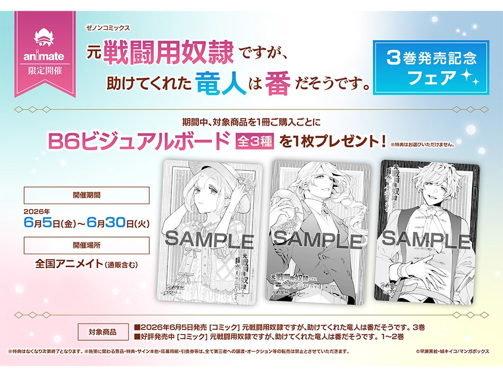 全国のアニメイトで『元戦闘用奴隷ですが、助けてくれた竜人は番だそうです。』紙コミックス版 第3巻発売記念フェアを開催　B6ビジュアルボード（全3種）が特典に