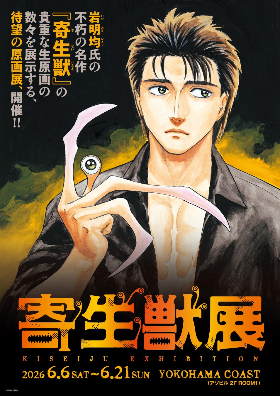 2026年６月横浜開催の『寄生獣展』ティザービジュアル第3弾公開＆見どころを公開！