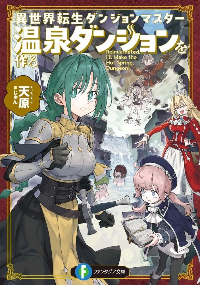 『異世界転生ダンジョンマスター　温泉ダンジョンを作る』第3巻発売記念！お笑い芸人・リップグリップ岩永圭吾さんによる紹介動画を公開中！