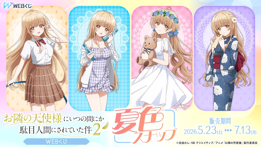 【店頭＆オンラインで同時販売】描き下ろしイラストグッズが当たる！【お隣の天使様にいつの間にか駄目人間にされていた件2 WEBくじ ～夏色スナップ～】販売開始!