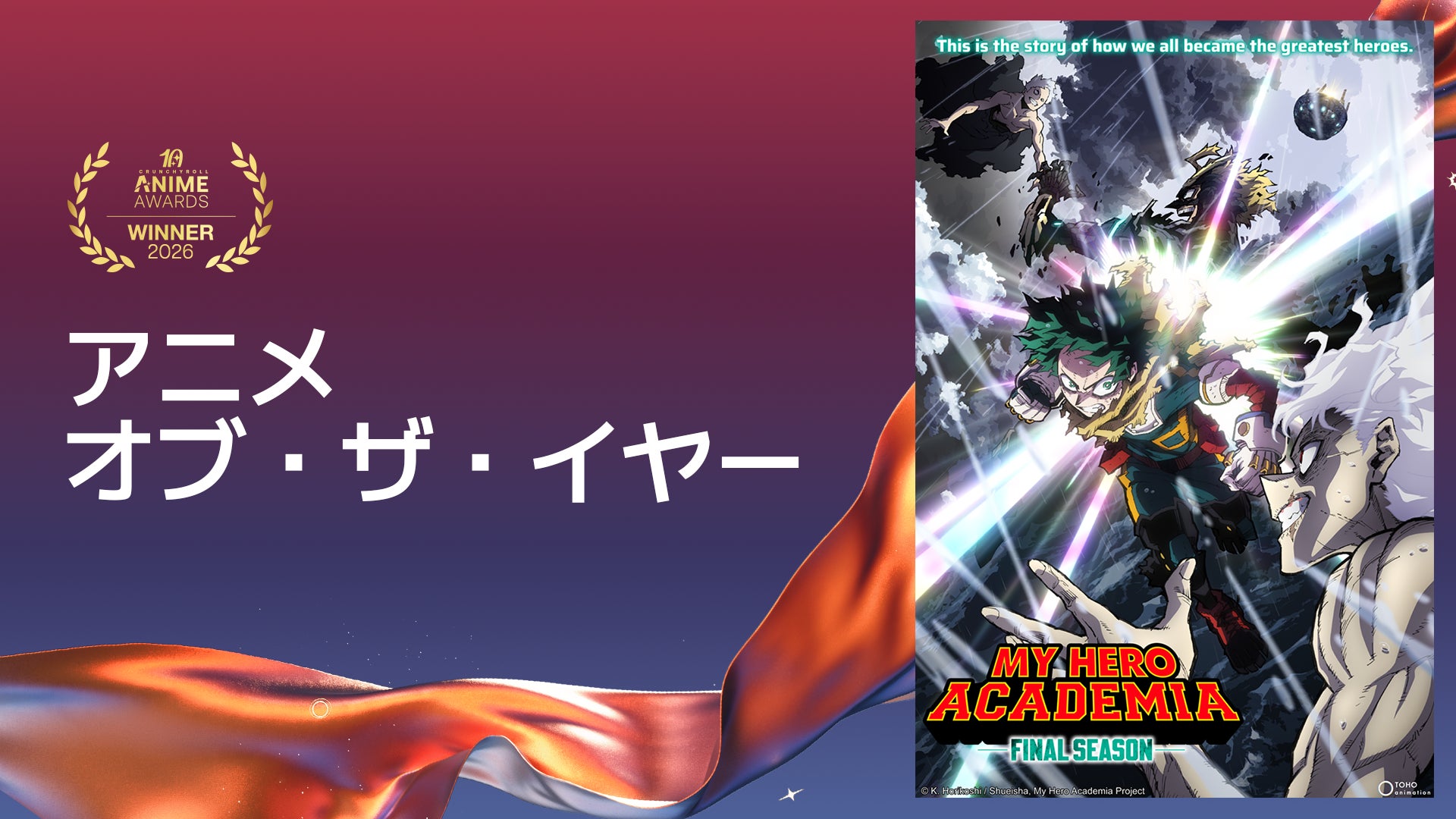 「クランチロール・アニメアワード 2026」受賞作品が決定！