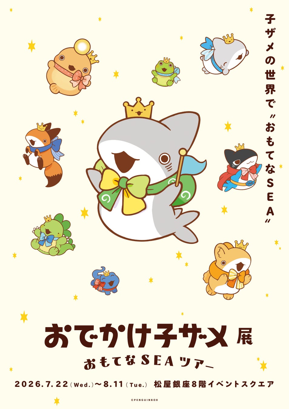 「おでかけ子ザメ展」展覧会メインビジュアル公開！5/24(日)よりチケット先行抽選受付スタート！イベント最新情報を一挙公開。
