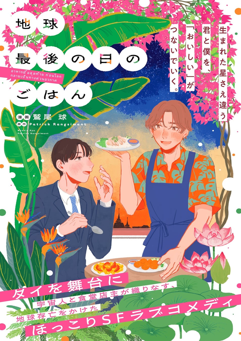 【タイが舞台のグルメ×SF×ラブコメ】漫画『地球最後の日のごはん』5/24連載スタート！タイBLドラマの原作小説をコミカライズ