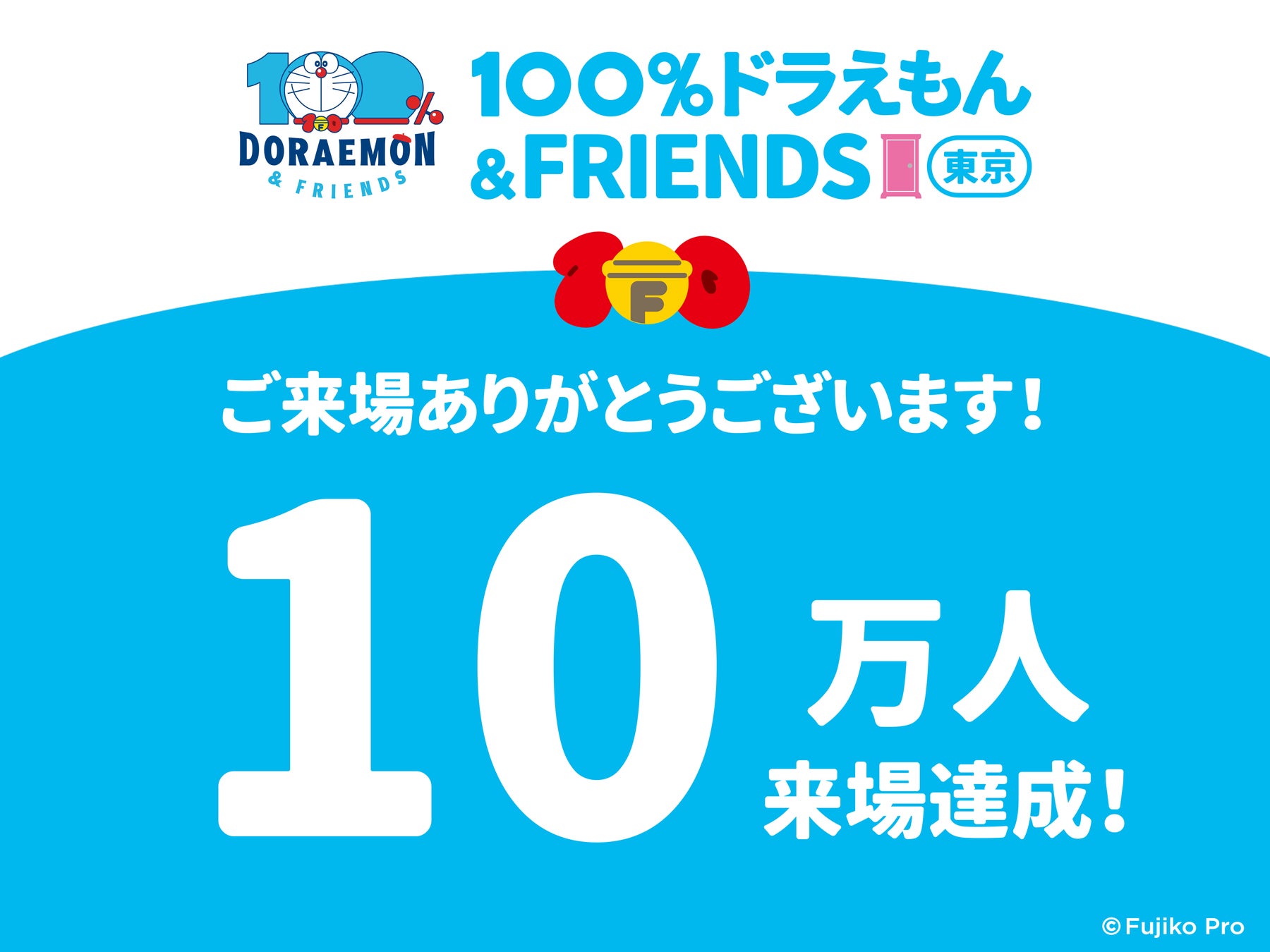 『100％ドラえもん＆フレンズ in 東京』～開幕から59日目で来場者10万人を突破～