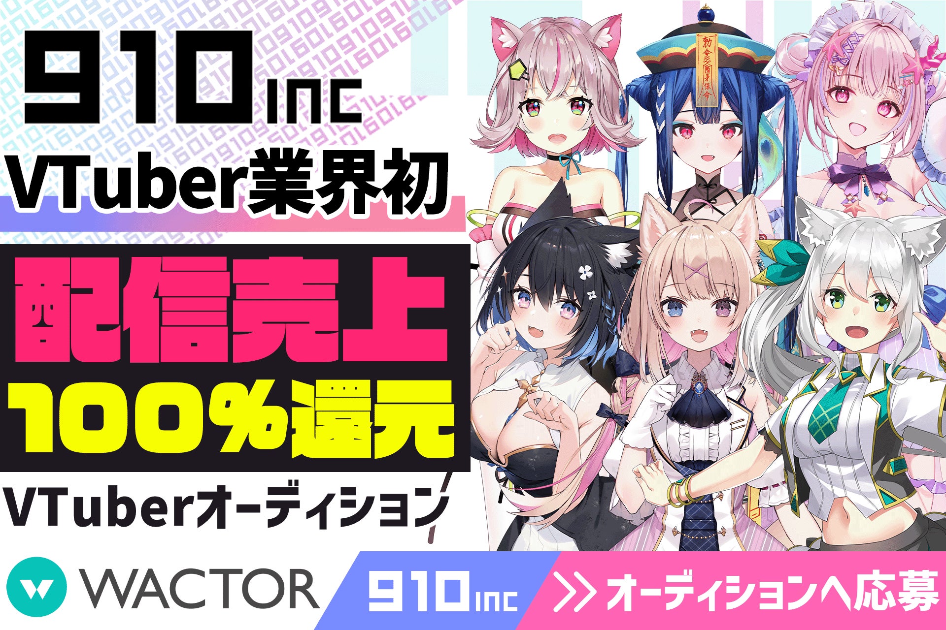 VTuber業界初!?配信売上100％還元VTuber事務所『910inc』3Dモデル持ちオリソン持ちを含む2026年魂交代VTuberオーディションを開催【VTuberマーケティングWACTOR】