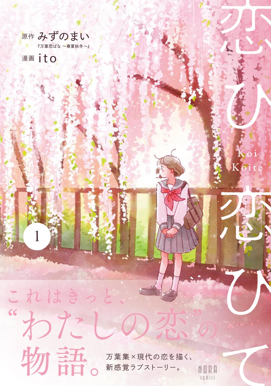 1300年前の和歌が現代の恋とリンクする。SNSで話題の漫画家ito×ベストセラー作家みずのまいが贈る、新感覚万葉ラブストーリー『恋ひ恋ひて』第1巻が発売！