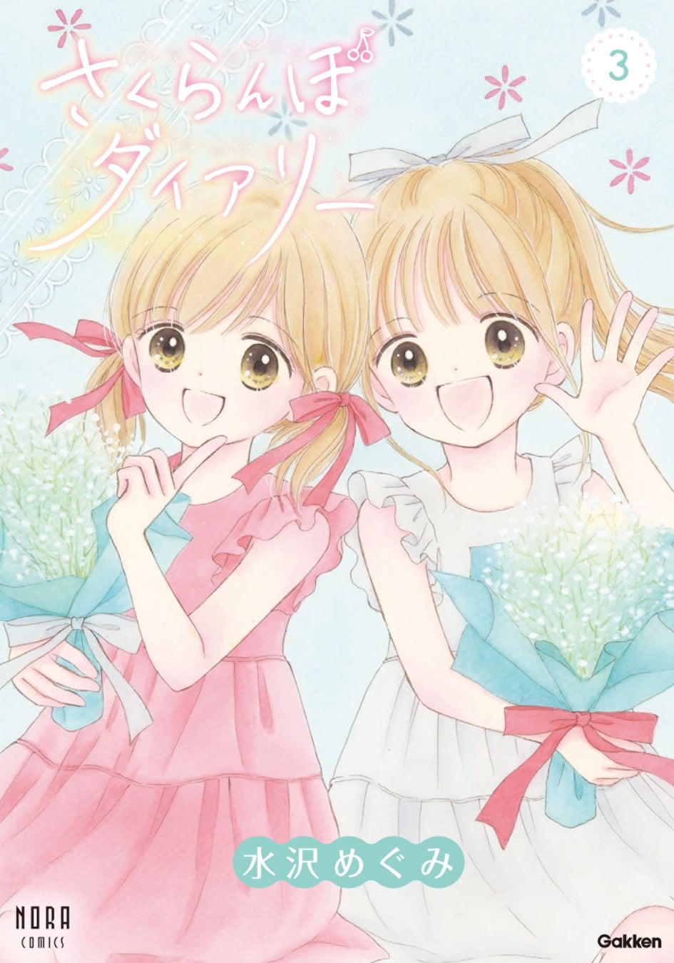 ついに完結！『姫ちゃんのリボン』の水沢めぐみが描く、ふたごのハートフルストーリー『さくらんぼダイアリー』第3巻が発売！