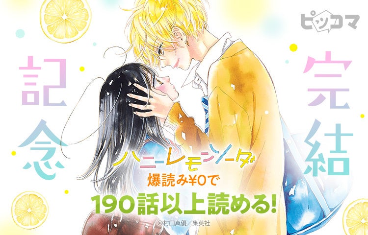 10年半の青春に、ありがとう――『ハニーレモンソーダ』完結記念イベントをピッコマで開催！