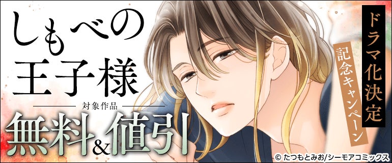 累計DL数200万超え！シーモアコミックスの大人気主従BL『しもべの王子様』が＜小川史記（BUDDiiS）×瀬戸利樹＞W主演でTVドラマ化決定！！