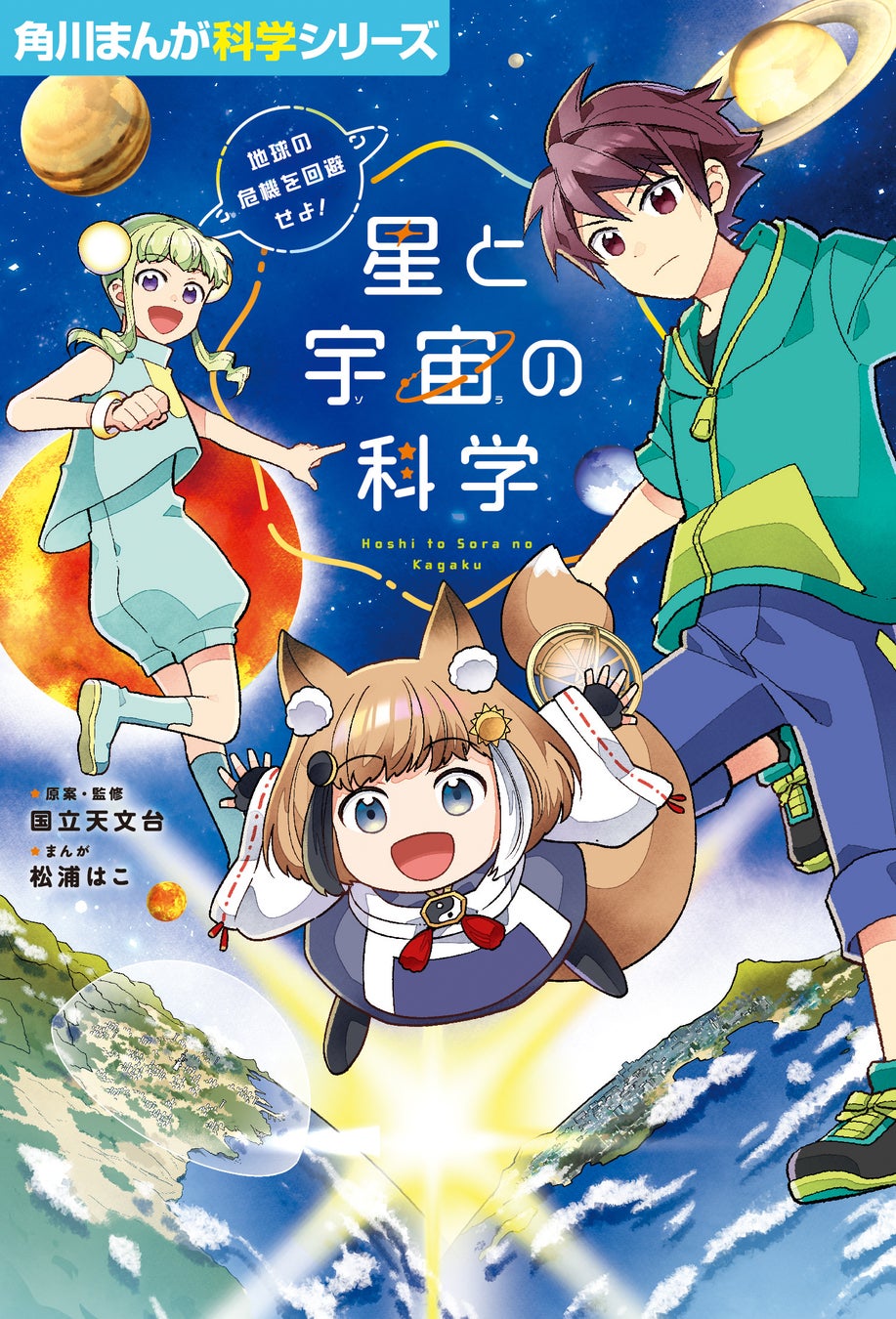 【原案・監修：国立天文台】暦と宇宙の謎を解き明かすファンタジー・アドベンチャー！ 『角川まんが科学シリーズ 星と宇宙の科学 地球の危機を回避せよ！』2026年5月27日（水）発売