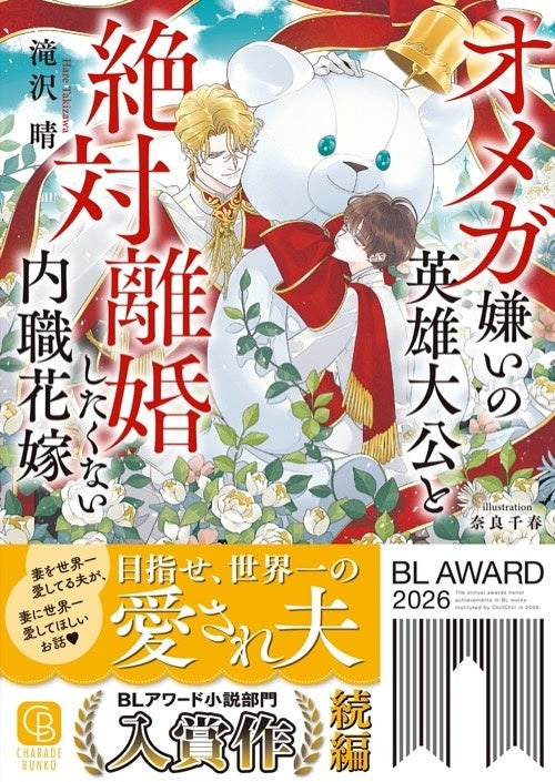 BLアワード2026入賞の話題作、待望の続編！『オメガ嫌いの英雄大公と絶対離婚したくない内職花嫁』がシャレード文庫より5月25日（月）発売！