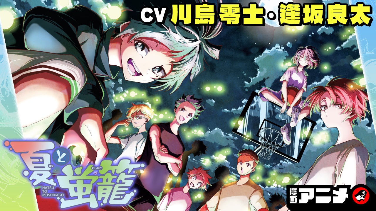 週刊少年ジャンプ連載 『夏と蛍籠』の漫画アニメをジャンプチャンネルにて公開！【CV: 川島零士・逢坂良太】