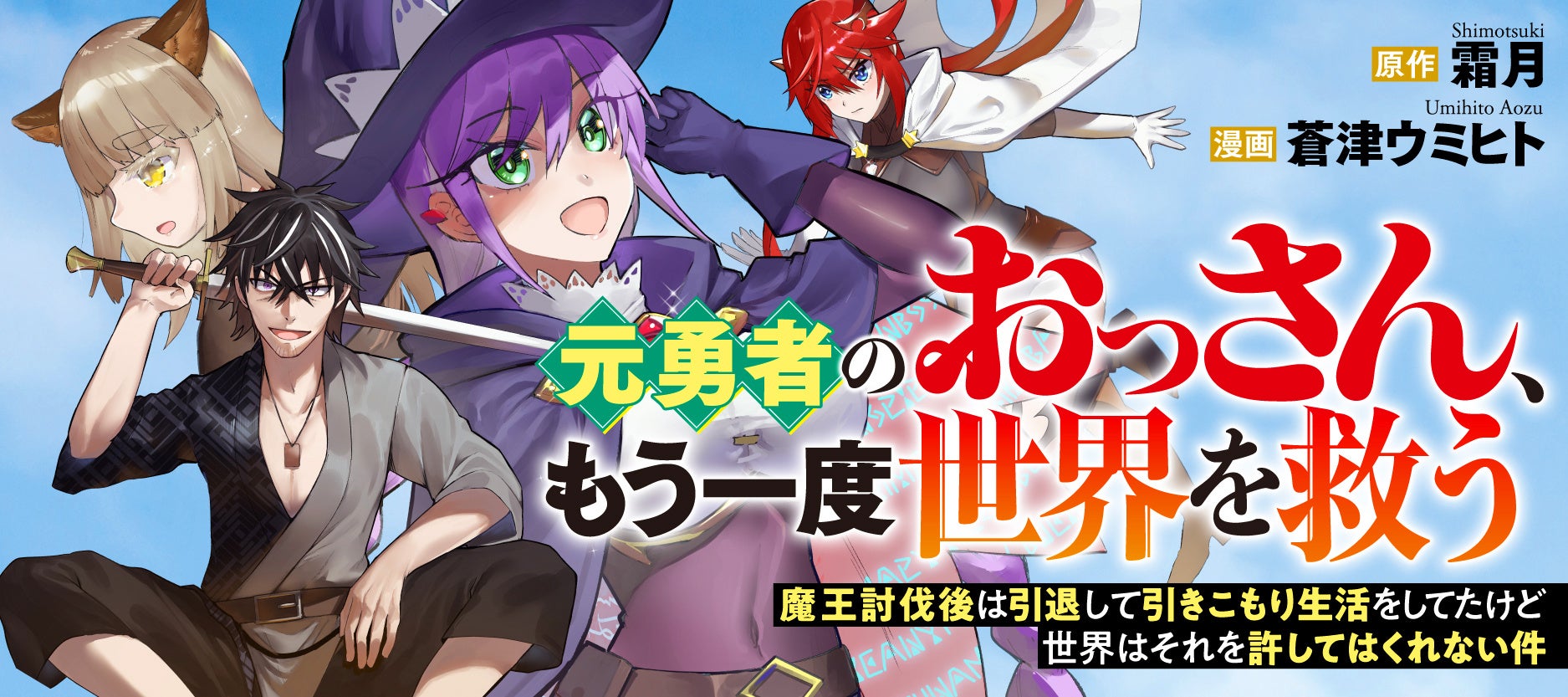 【新連載】『元勇者のおっさん、もう一度世界を救う』竹コミ！にて連載スタート！