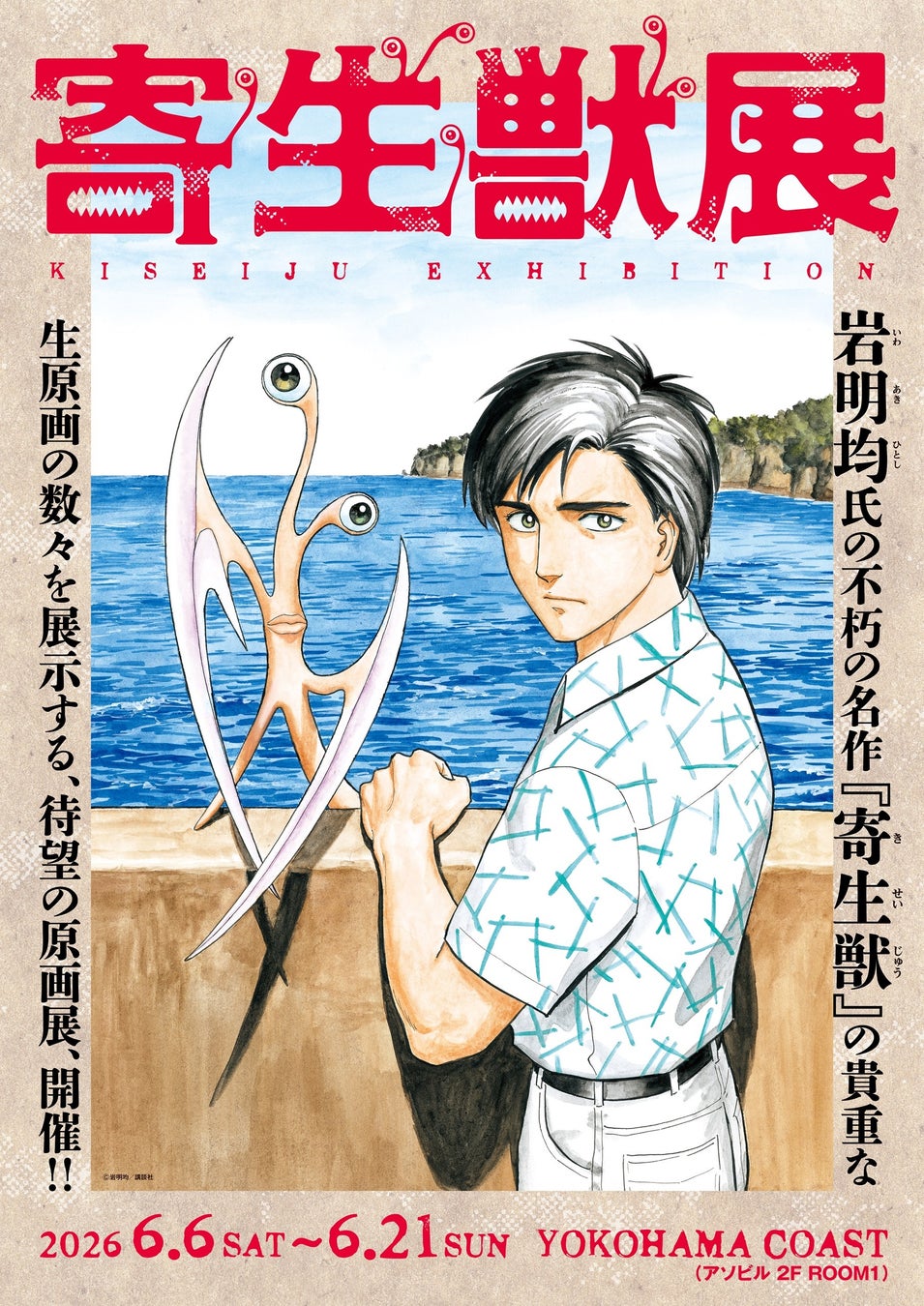 2026年６月横浜開催の『寄生獣展』キービジュアル公開＆グッズ第3弾公開！TVアニメ「ヒストリエ」グッズ販売決定