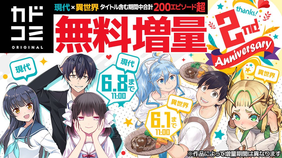 「カドコミオリジナル」レーベル2周年を記念して無料話増量フェアを実施