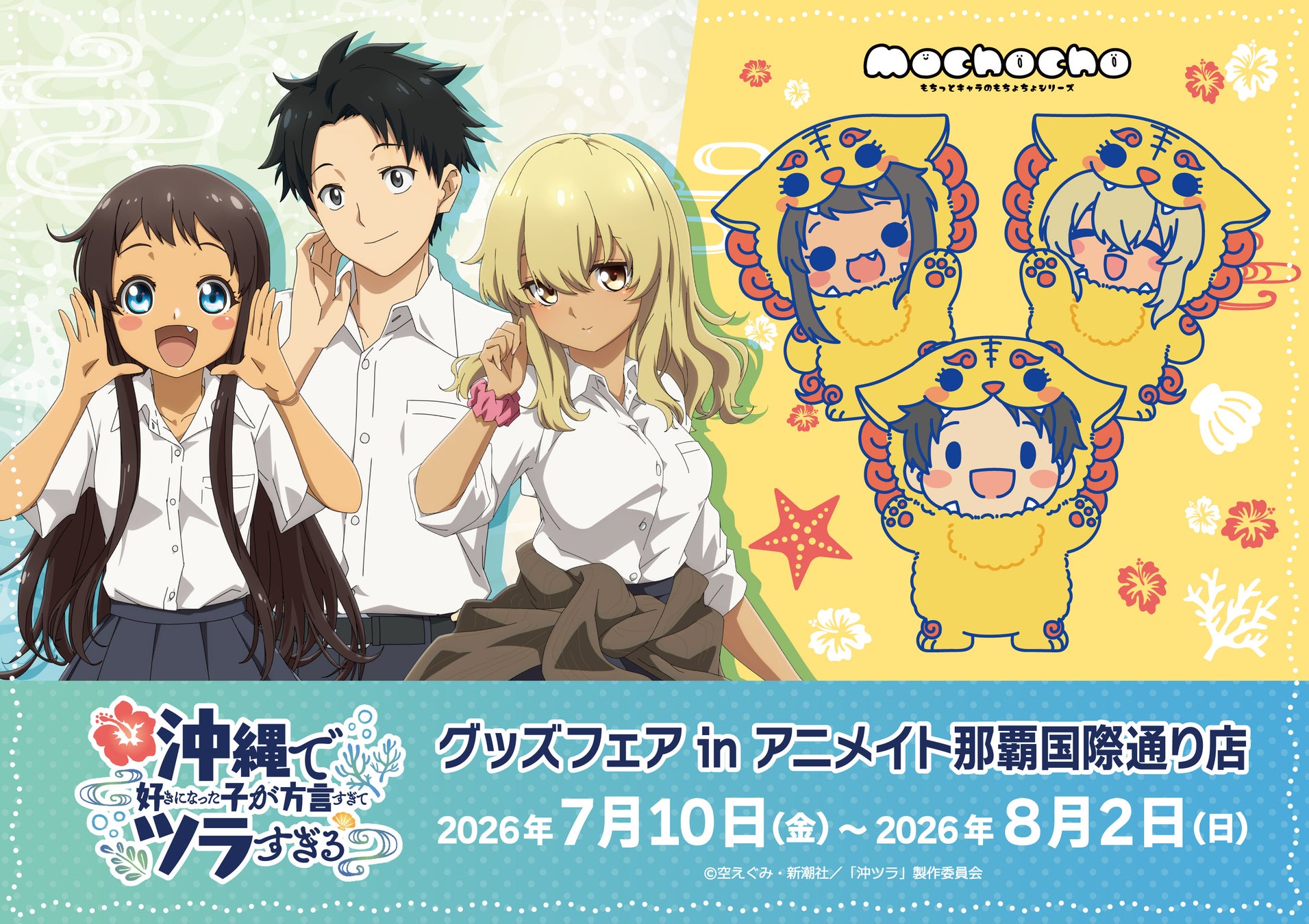 TVアニメ『沖縄で好きになった子が方言すぎてツラすぎる』のグッズがシンクイノベーション株式会社より発売されます！