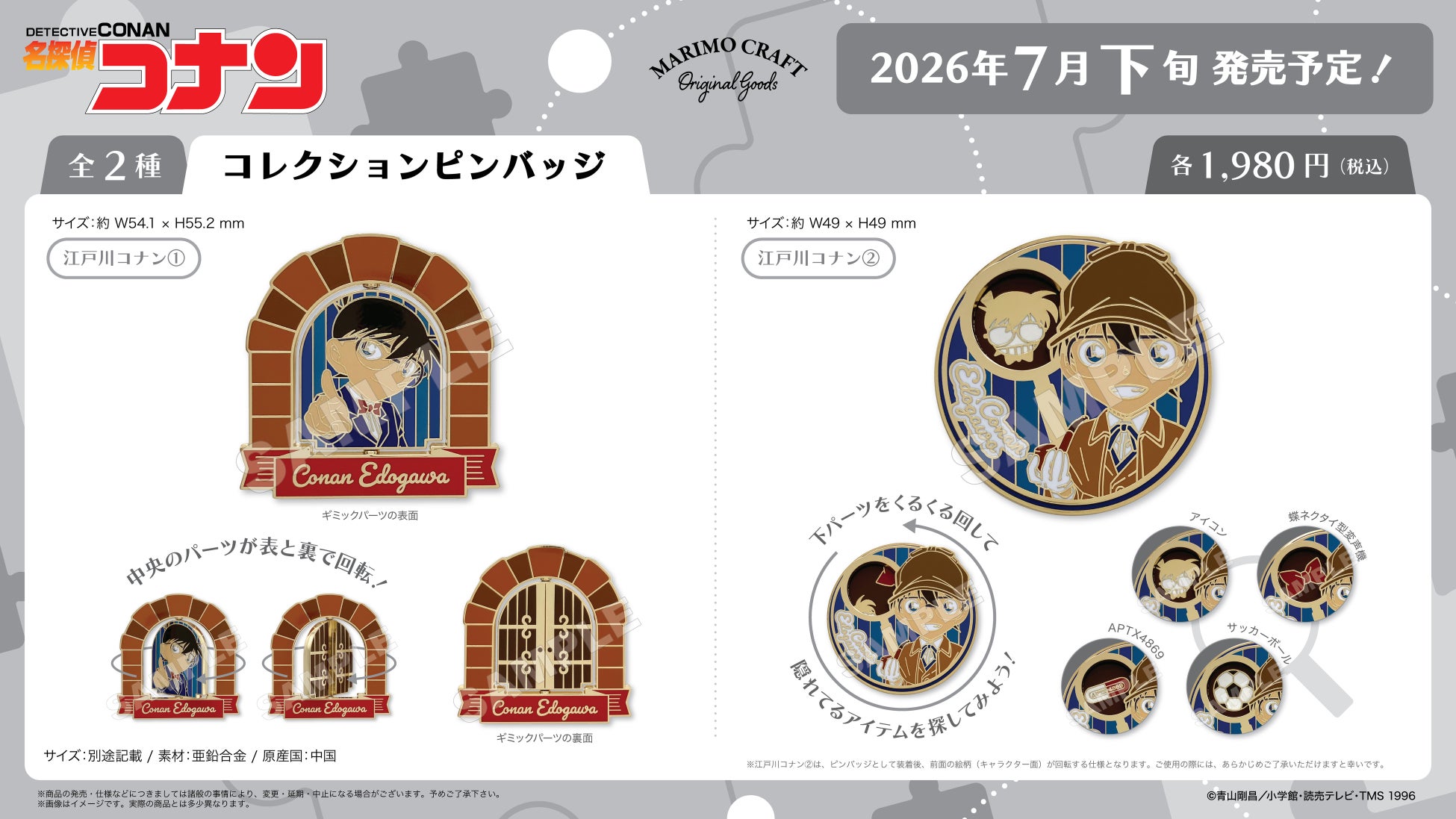 【新商品】名探偵コナン・コレクションピンバッジが2026年7月下旬より発売開始！作品のモチーフを詰め込んだギミックが満載！