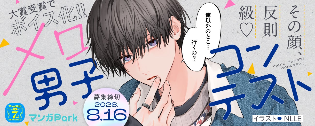 白泉社全誌合同マンガ投稿サイト「マンガラボ！」にて、「その顔、反則級♡ メロ男子コンテスト」開催決定！