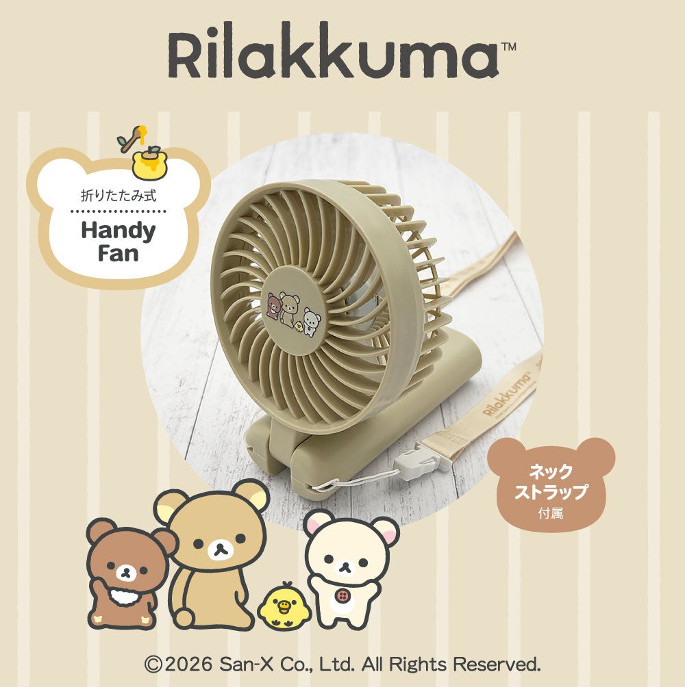 リラックマと一緒に、涼しくおでかけ♪「リラックマ 折りたたみ式ハンディファン」発売！