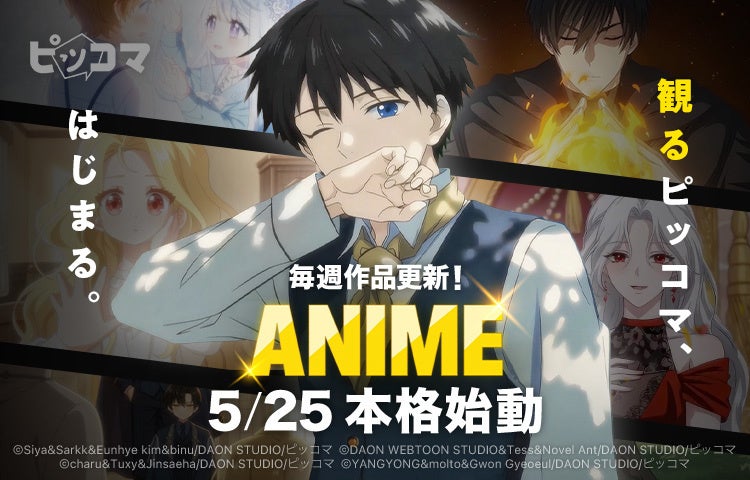 “読む”だけではない作品体験へ。観るピッコマ『ANIME』、本格始動！
