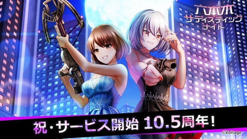 祝・サービス開始10.5周年 カード型サスペンスアプリ「六本木サディスティックナイト」 10.5周年特別企画を開催中！ 5月28日(木)にはゲストを迎えた生配信も開催！
