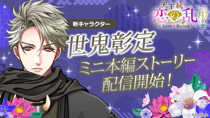 ボル恋人気タイトル「天下統一恋の乱 Love Ballad ～月の章～」 新キャラクター「世鬼彰定」のミニ本編を5月25日(月)より配信開始