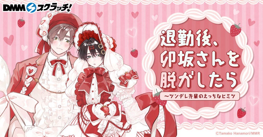 人気BLコミック『退勤後、卯坂さんを脱がしたら～ツンデレ先輩のえっちなヒミツ』がDMMスクラッチに初登場！描き下ろしイラストを使用した限定グッズのラインナップ公開