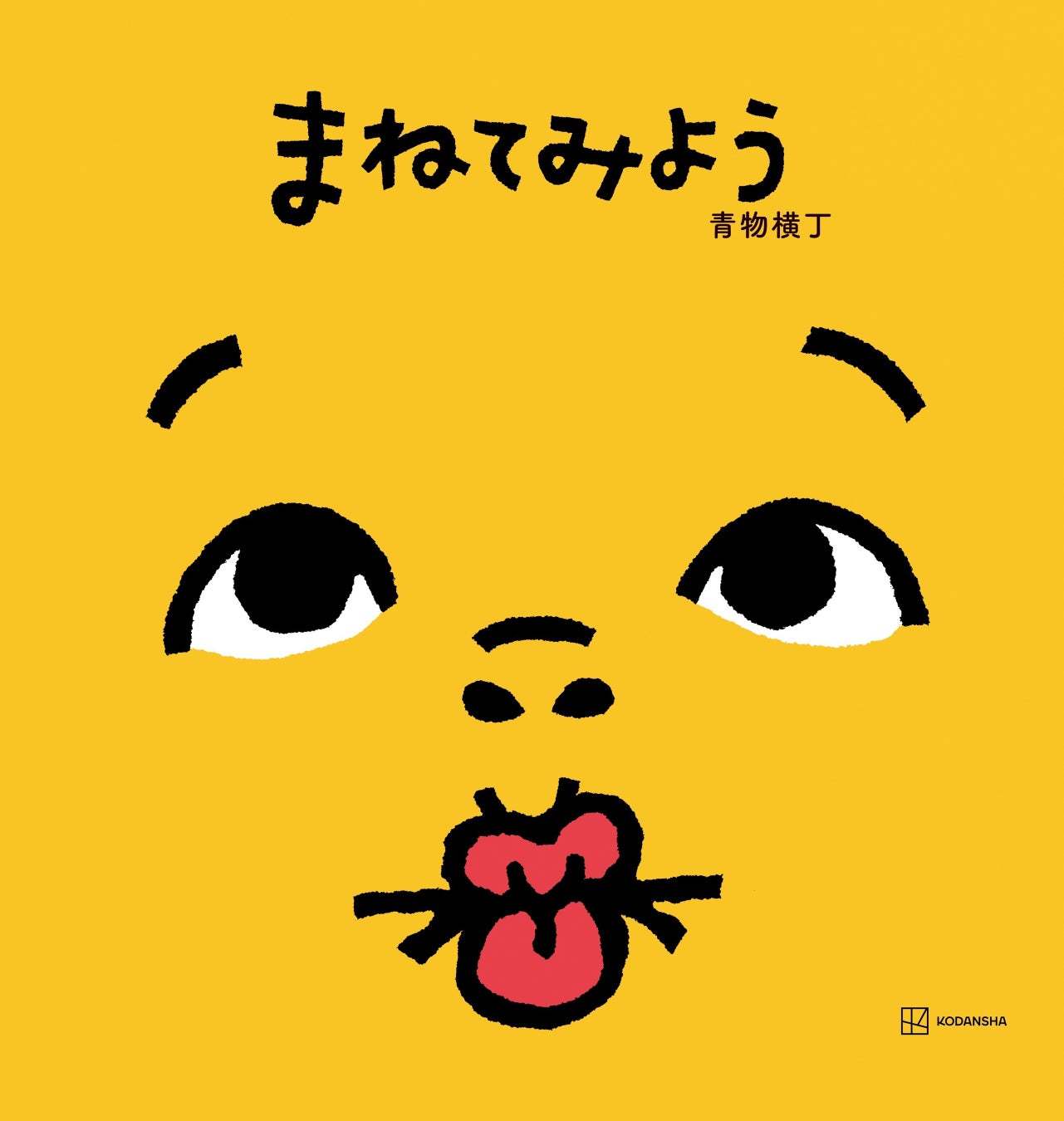 発売即重版！１万2000人の投票から選ばれた“あたらしい”絵本『まねてみよう』が大反響　コラボ動画も17万回再生突破