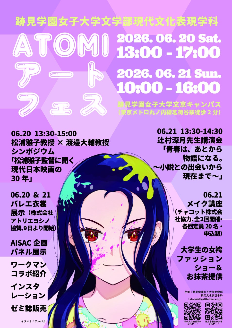 【跡見学園女子大学】6/20（土）・21（日）ATOMIアートフェス 開催！