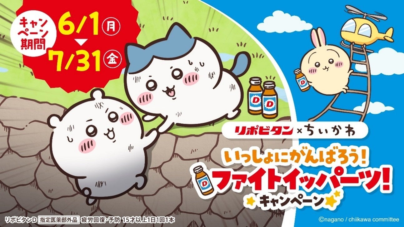 リポビタン×ちいかわ「いっしょにがんばろう！ファイトイッパーツ！キャンペーン」開催