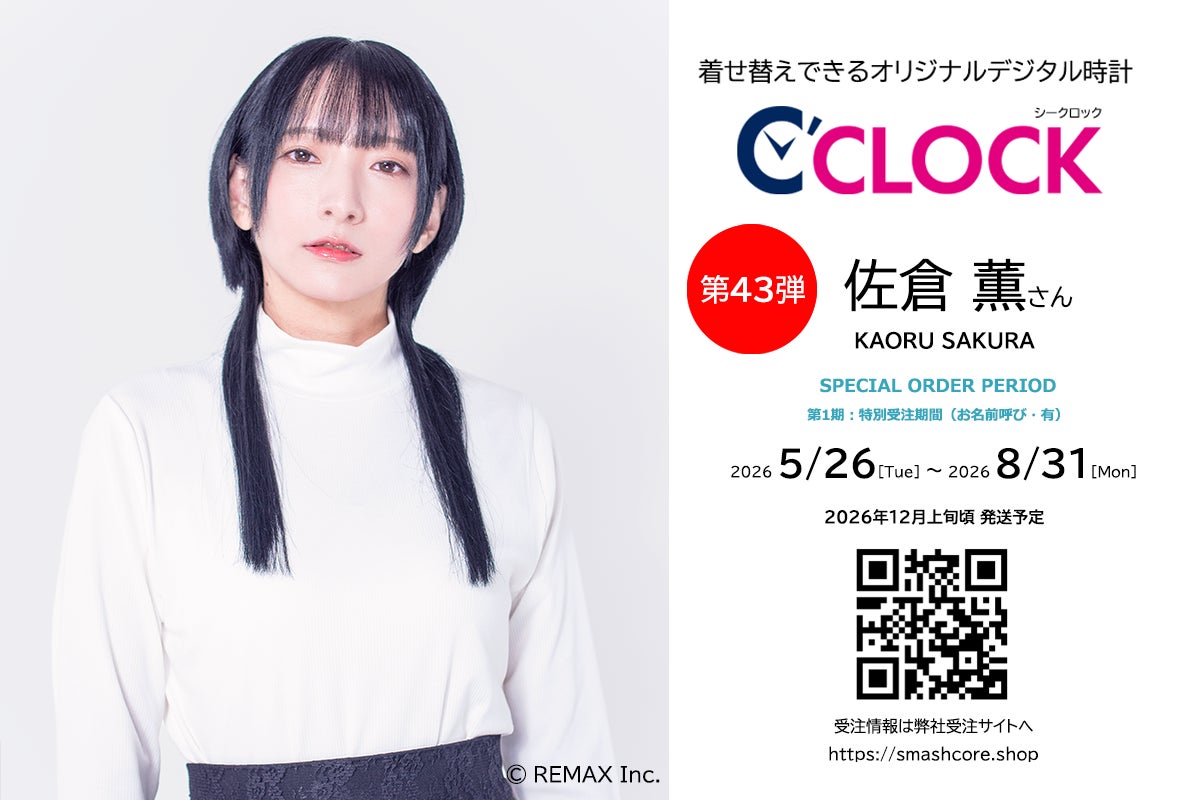 声優デジタル時計「C’CLOCK」第43弾は佐倉薫さん！2026年5月26日(火)17時よりスマッシュコアで受注開始！