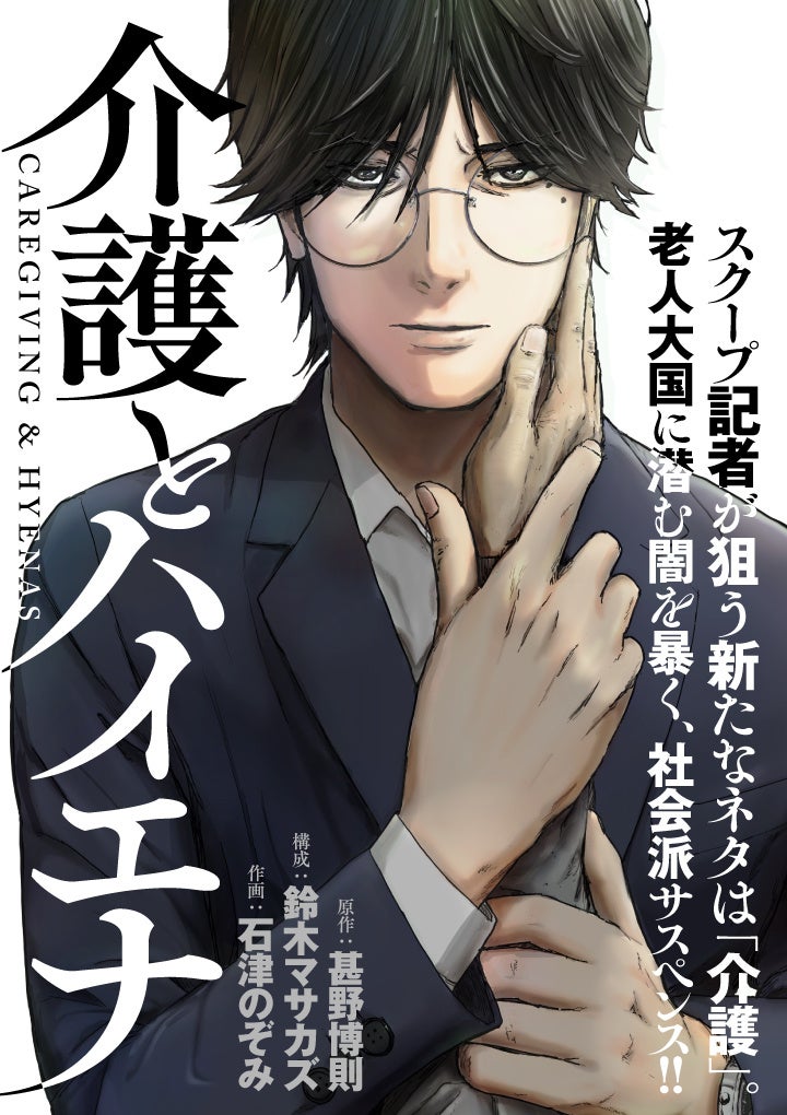 老人大国に潜む闇を暴く、社会派サスペンス漫画『介護とハイエナ』が「くらげバンチ」で連載開始