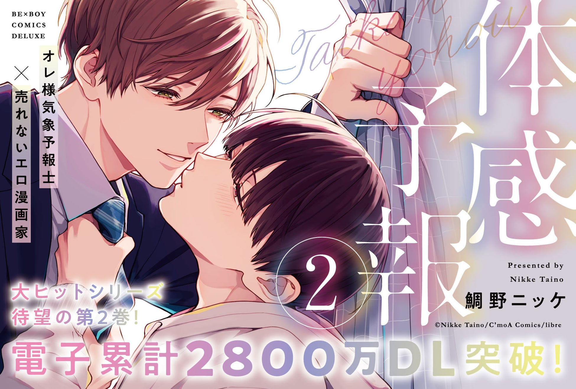 【電子累計2800万DL突破】「体感予報②」（著：鯛野ニッケ）が5月26日(火)発売！