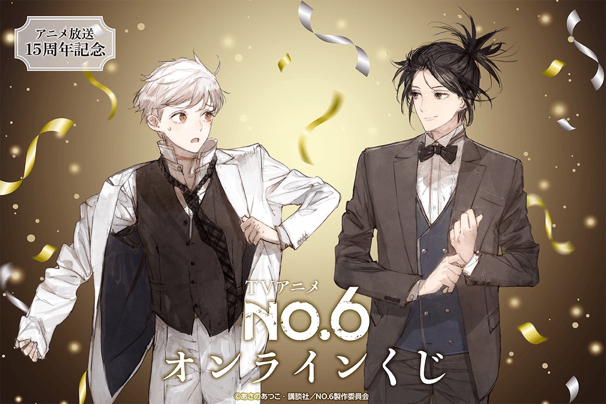 TVアニメ『NO.6』より、キャラクター原案・コンセプトデザインを手掛けたtoi8先生による新規描き下ろしイラストを使用したオンラインくじが登場！美麗なイラストを使用した豪華賞品が盛りだくさんです！