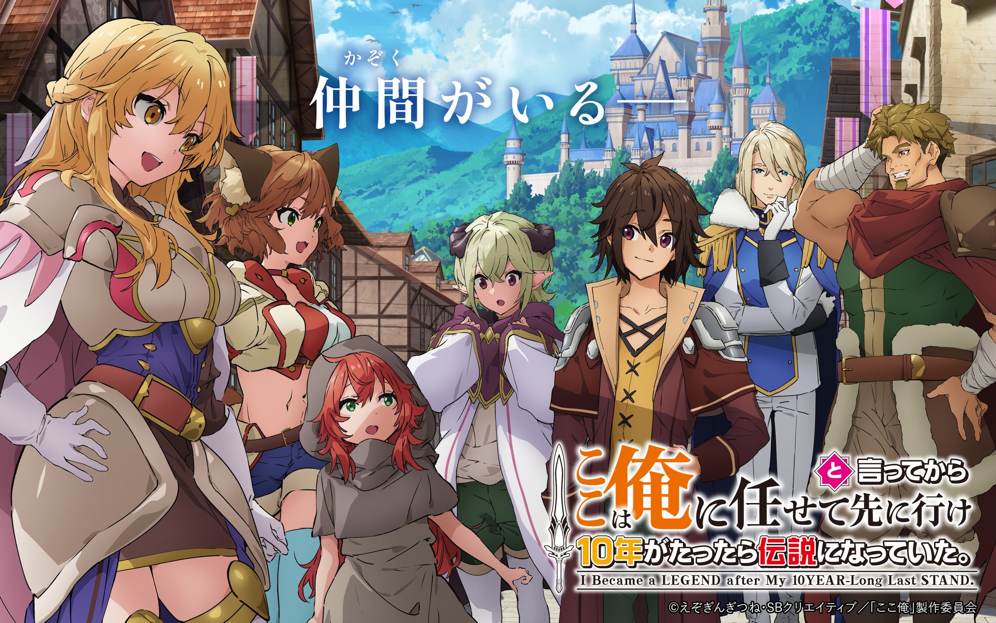 2026年7月6日（月）より放送開始決定！TVアニメ『ここは俺に任せて先に行けと言ってから10年がたったら伝説になっていた。』ロックと仲間たちを描くキービジュアルが解禁！