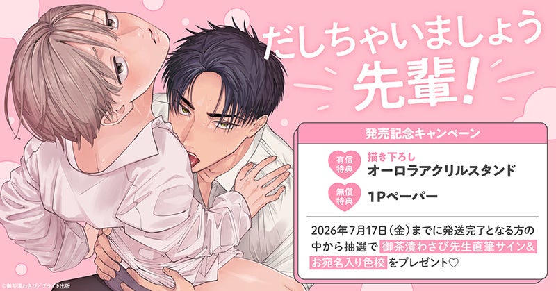 直筆サイン入り色校が当たる！御茶漬わさび先生『だしちゃいましょう先輩!』発売記念キャンペーン開催！【ホーリンラブブックス】