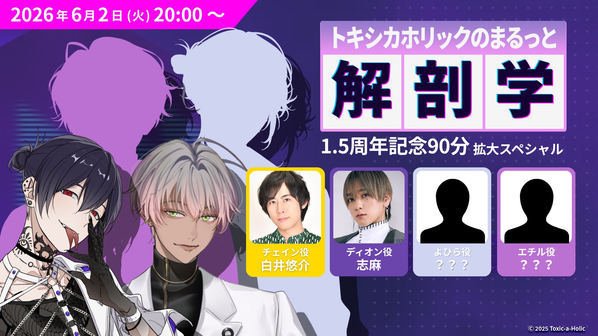 白井悠介、志麻が出演！『Toxic-a-Holic』追加キャスト、重大発表を行う生配信が6月2日に決定！