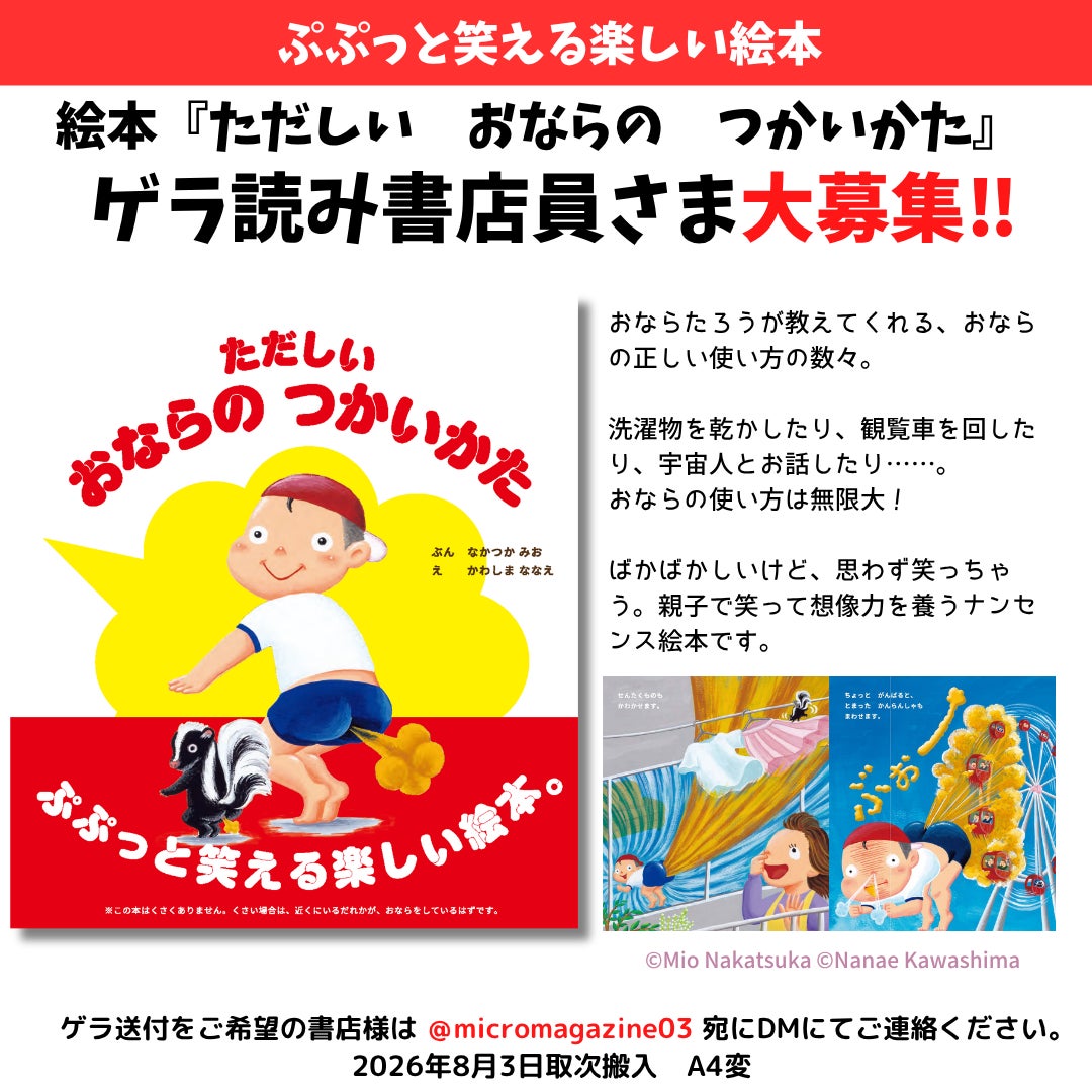 ばかばかしいけど、思わず笑っちゃう。親子で笑って想像力を養うナンセンス絵本『ただしい　おならの　つかいかた』が2026年8月５日に発売決定！