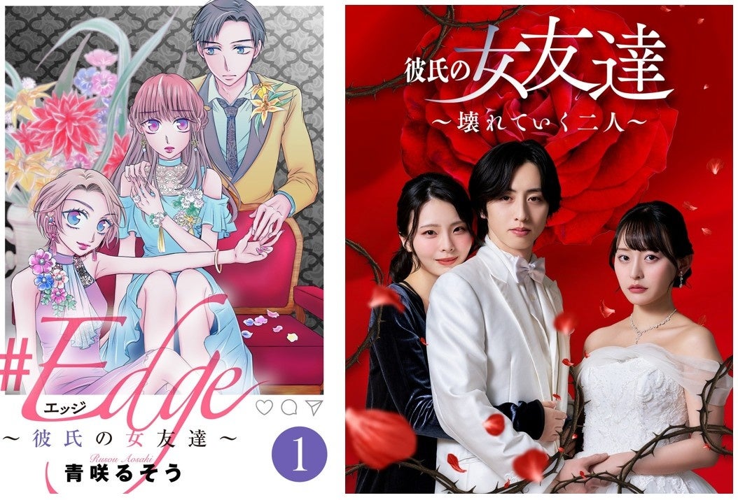 映像・小説・シナリオを横断する新ジャンルプラットフォーム「StellaJean」、BookLiveオリジナルコミック『＃エッジ～彼氏の女友達～』ショートドラマを本日より独占配信開始！