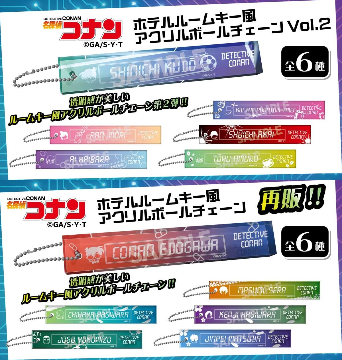 【名探偵コナン】ホテルルームキー風アクリルボールチェーンVol.2の発売と、初弾のホテルルームキー風アクリルボールチェーンの再販が決定!!本日5/27(水)よりご予約受付を開始!!