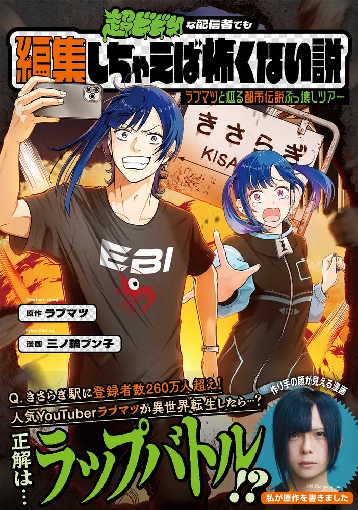 壁破壊でお馴染みの登録者270万人超えの人気YouTuberラブマツ原作！漫画『超ビビりな配信者でも編集しちゃえば怖くない説』が単行本発売。
