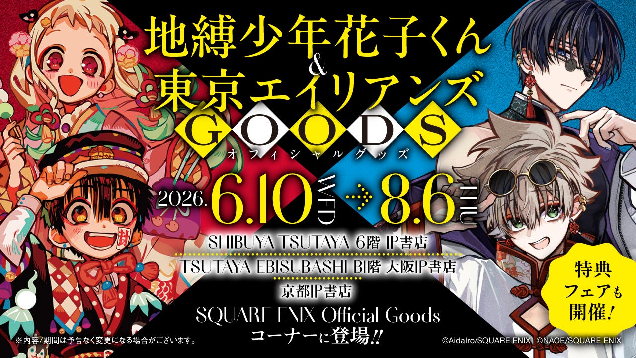 TSUTAYA IP書店『SQUARE ENIX Official Goodsコーナー』にて2026年6月10日(水)より「地縛少年花子くん」「東京エイリアンズ」オフィシャルグッズ販売開始！！