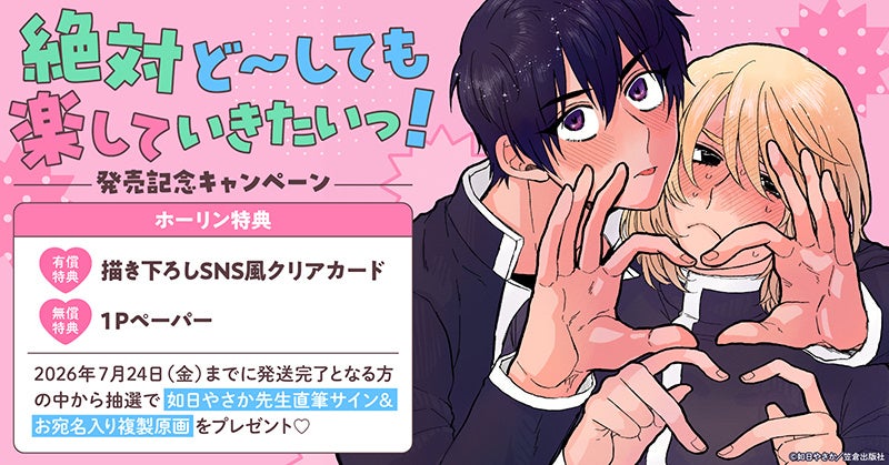 直筆サイン入り複製原画が当たる！如日やさか先生『絶対ど～しても楽していきたいっ!』発売記念キャンペーン開催！【ホーリンラブブックス】
