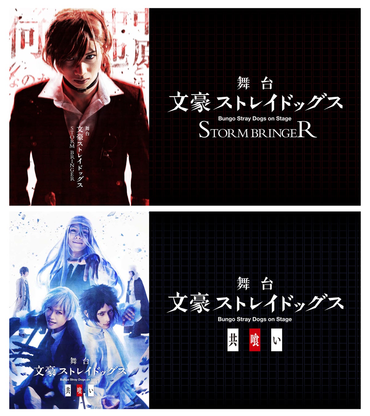 dアニメストアで舞台「文豪ストレイドッグス」シリーズ2作品の見放題独占配信がスタート！