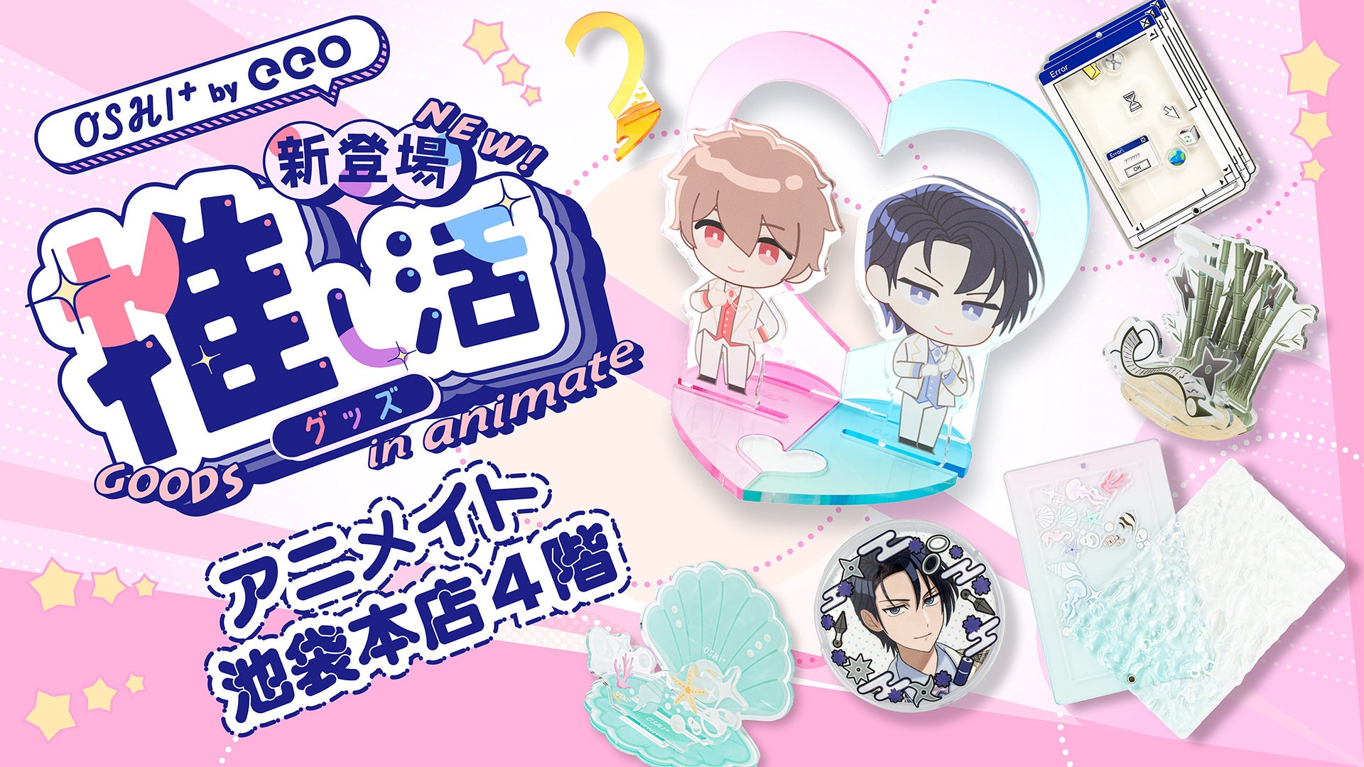 アニメイト池袋本店に「OSHI+（推しプラ）」の推し活グッズコーナーが初登場