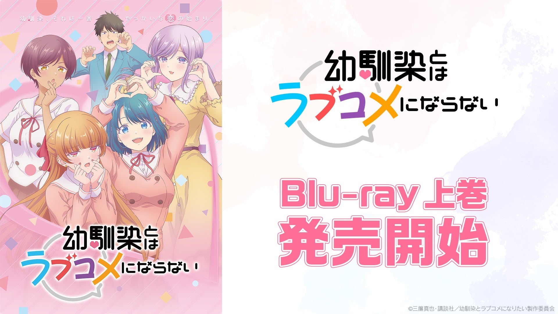 TVアニメ『幼馴染とはラブコメにならない』Blu-ray 上巻（特装限定版）を本日5月27日より発売開始！