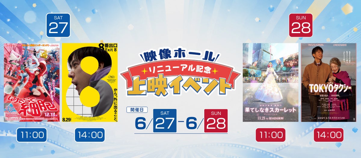 ＳＫＩＰシティ映像ホールリニューアル記念上映会開催