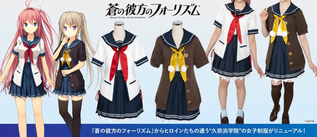 『蒼の彼方のフォーリズム』明日香たちが通う久奈浜学院の女子制服がCOSPATIO(コスパティオ)から再び登場！二次元コスパから校章「ワッペン」も発売【株式会社コスパ】