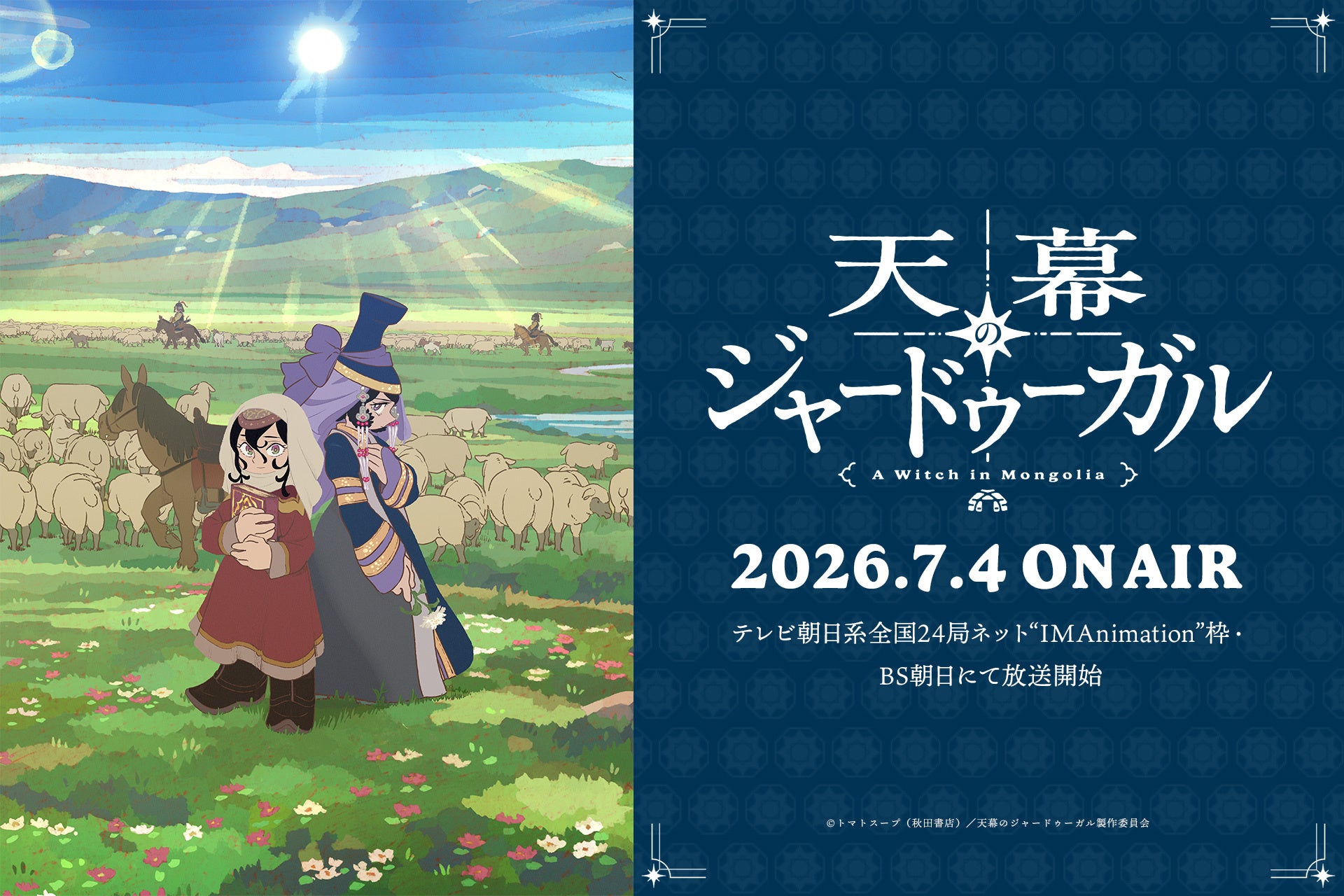 メインビジュアル＆第2弾PV解禁！オープニングテーマはSEKAI NO OWARI「Stella」！小清水亜美、下野紘、浪川大輔、野島健児ら第2弾キャスト情報も解禁